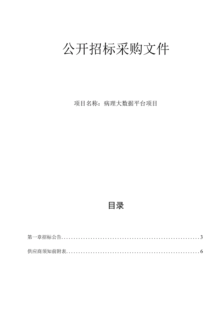 医院病理大数据平台项目招标文件.docx_第1页