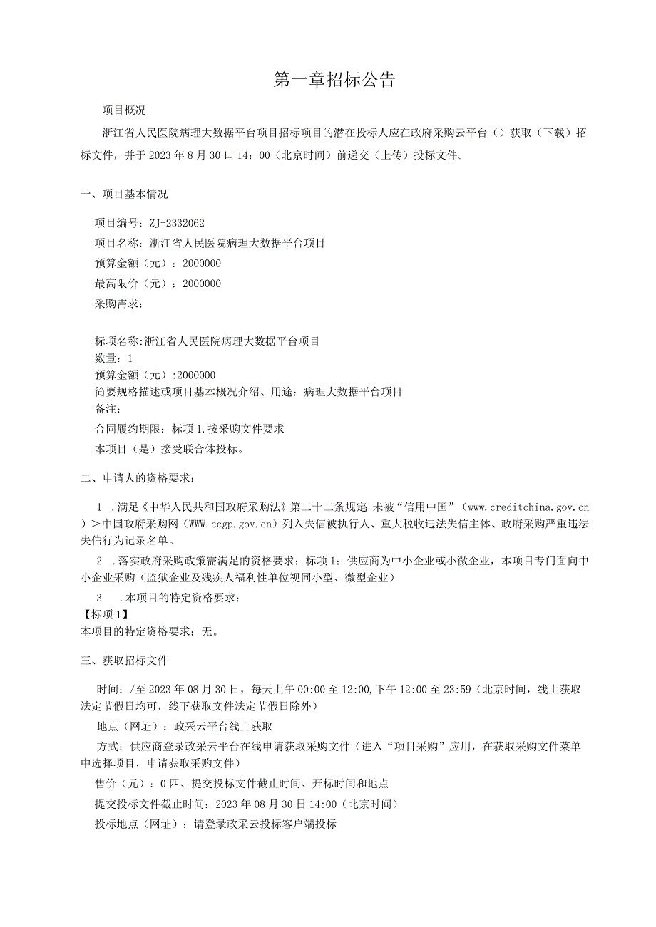 医院病理大数据平台项目招标文件.docx_第3页