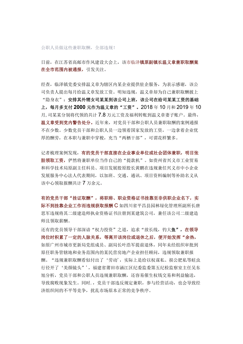 公职人员做这些兼职取酬全部违规！.docx_第1页