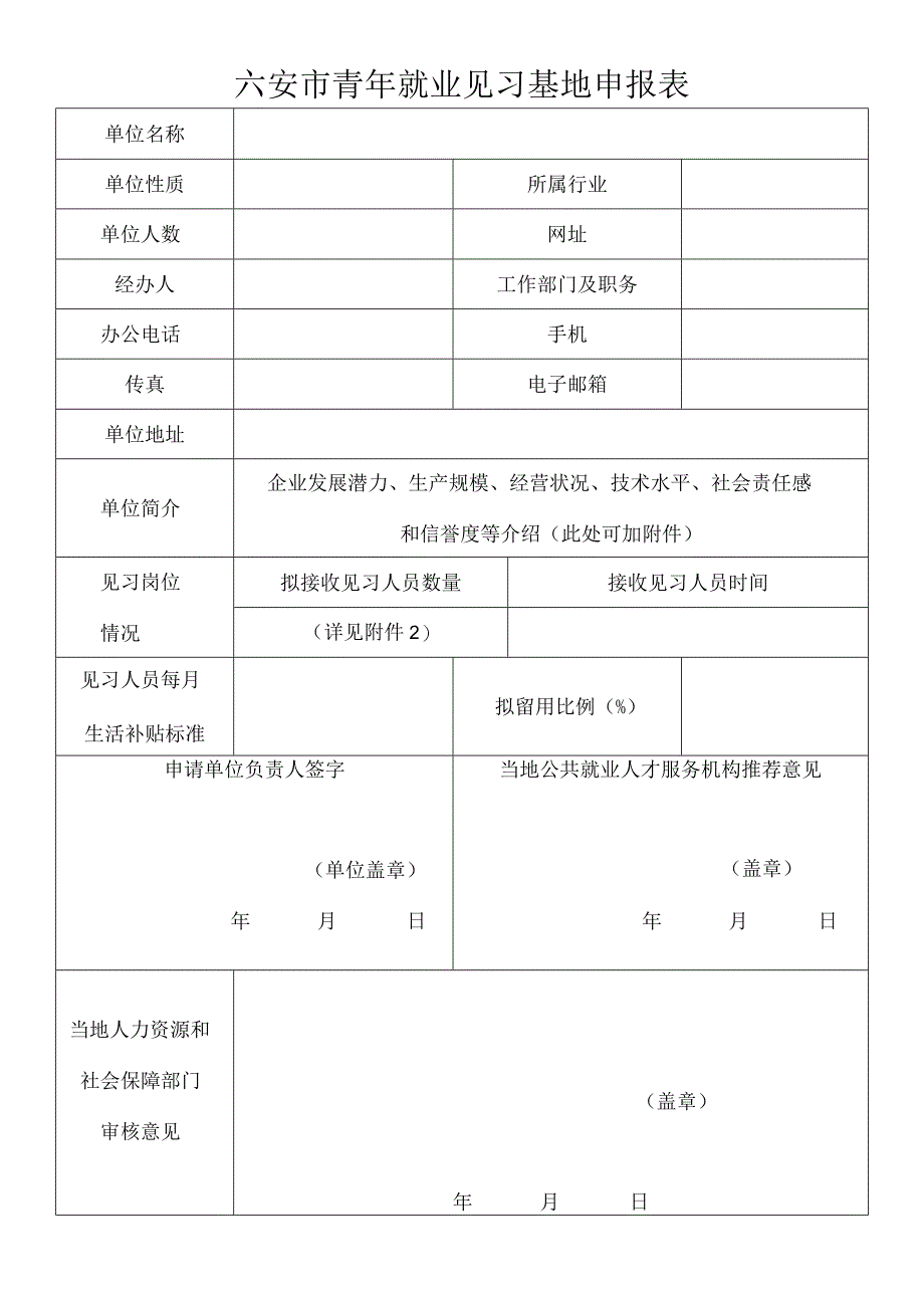 六安市青年就业见习基地申报表.docx_第1页