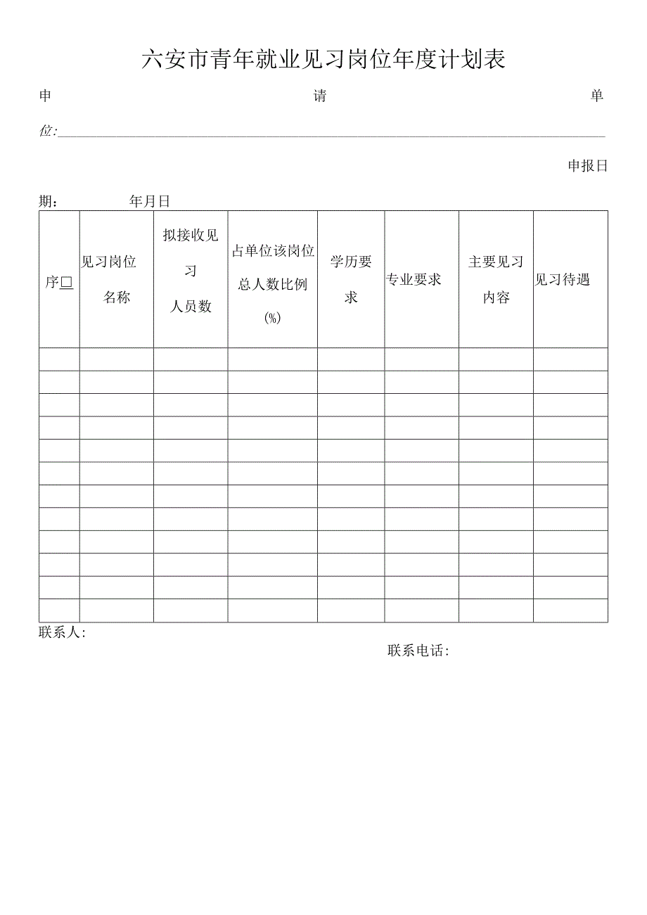 六安市青年就业见习基地申报表.docx_第2页