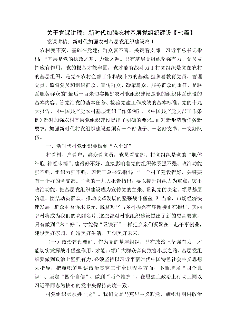 关于党课讲稿：新时代加强农村基层党组织建设【七篇】.docx_第1页