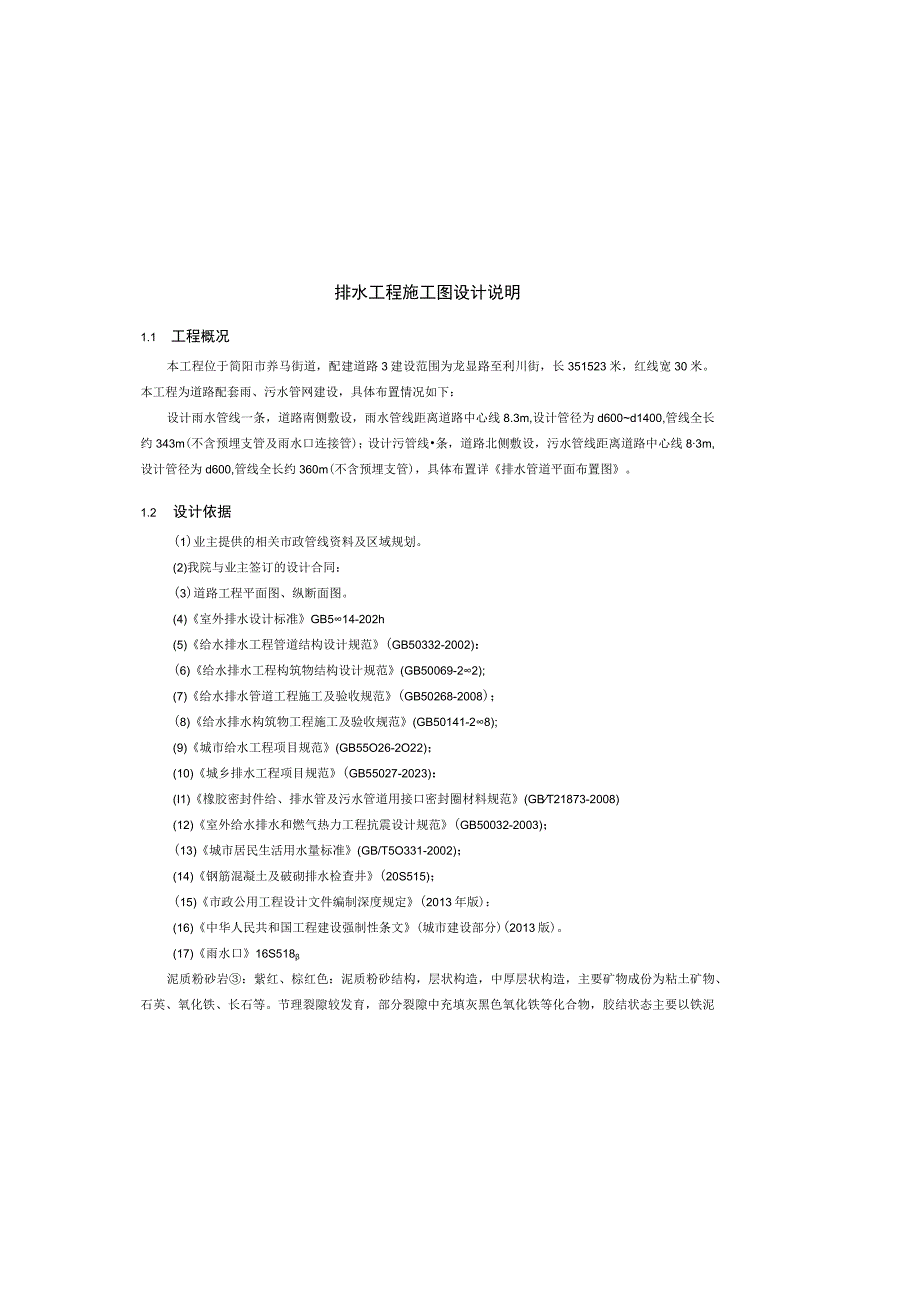 养马配建道路3项目 --排水工程施工图设计说明.docx_第2页