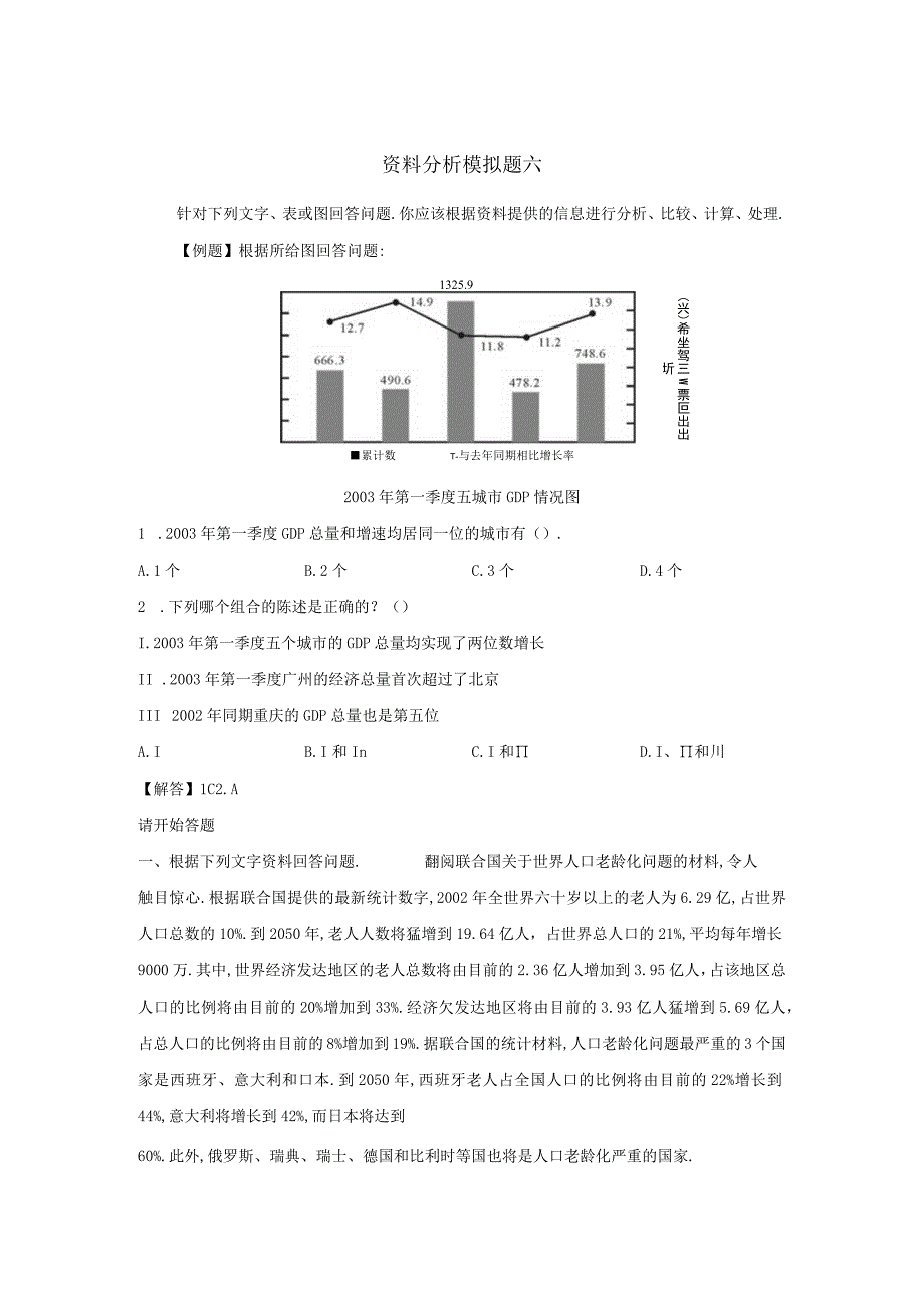 军队文职考试文学类考试-资料分析模拟题六.docx_第1页