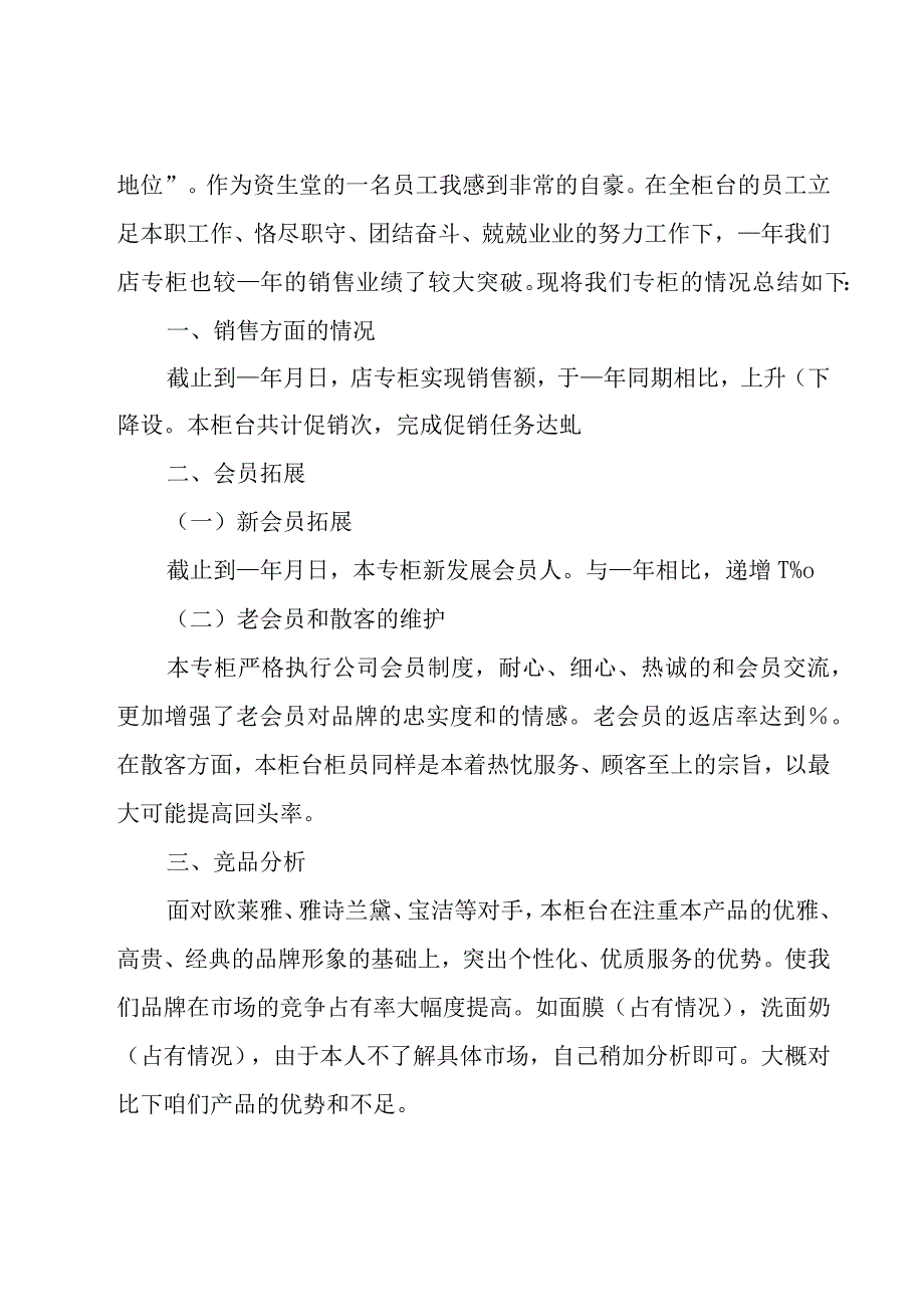 化妆品销售工作自我总结（18篇）.docx_第3页