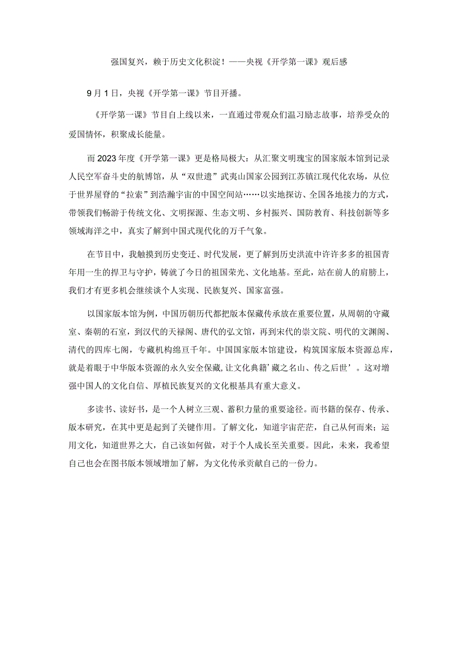 初中篇2023《开学第一课》有感观后感范文：强国复兴看榜样力量！.docx_第1页