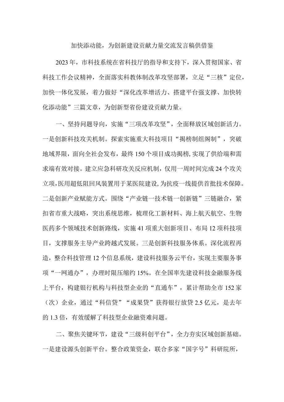 加快添动能为创新建设贡献力量交流发言稿供借鉴.docx_第1页