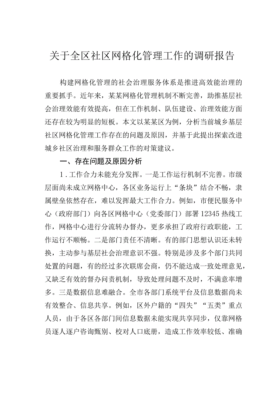 关于全区社区网格化管理工作的调研报告.docx_第1页