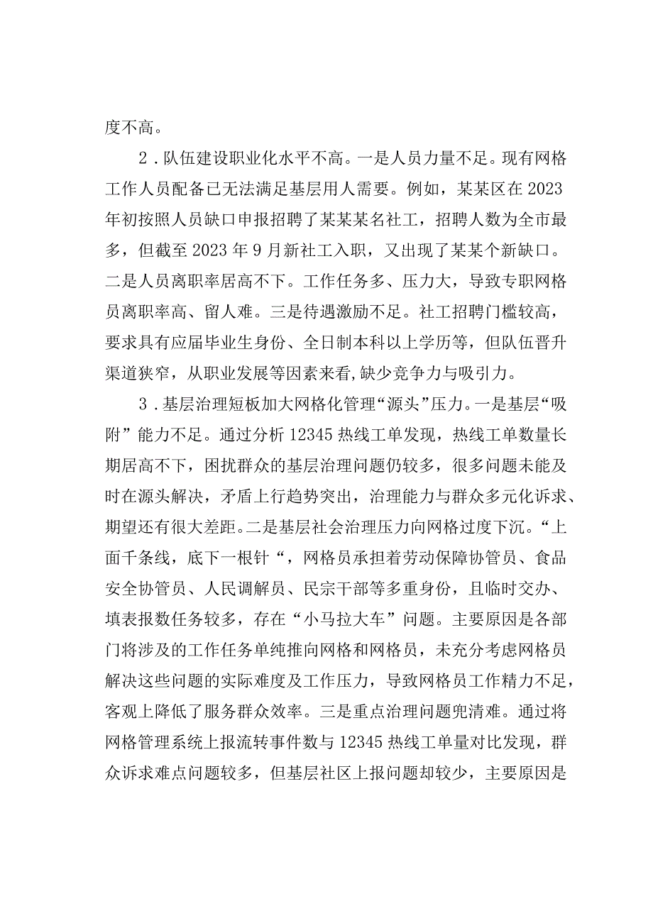 关于全区社区网格化管理工作的调研报告.docx_第2页