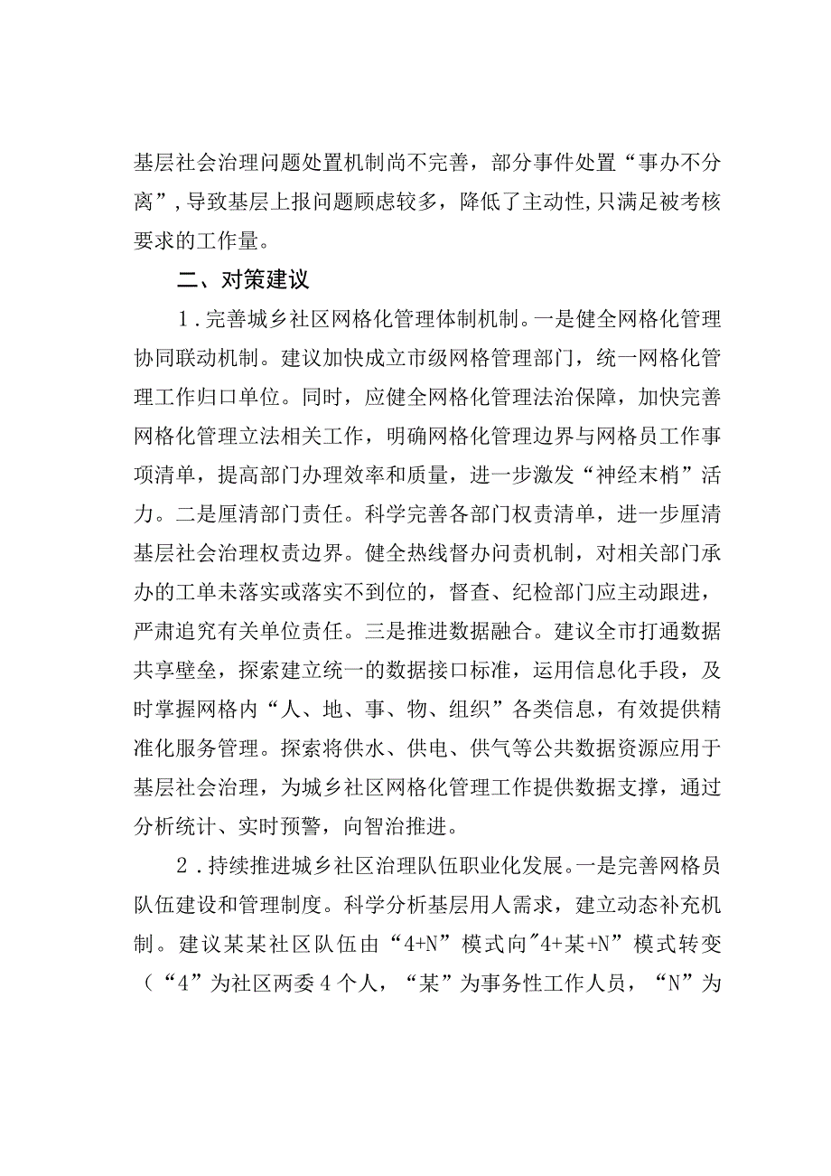 关于全区社区网格化管理工作的调研报告.docx_第3页