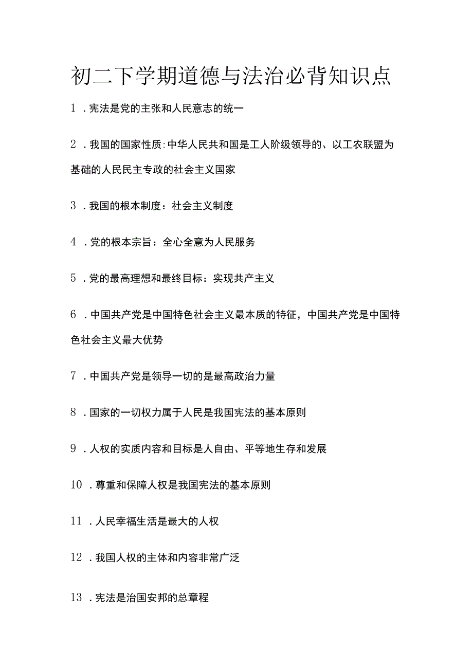 初二下学期道德与法治必背知识点.docx_第1页