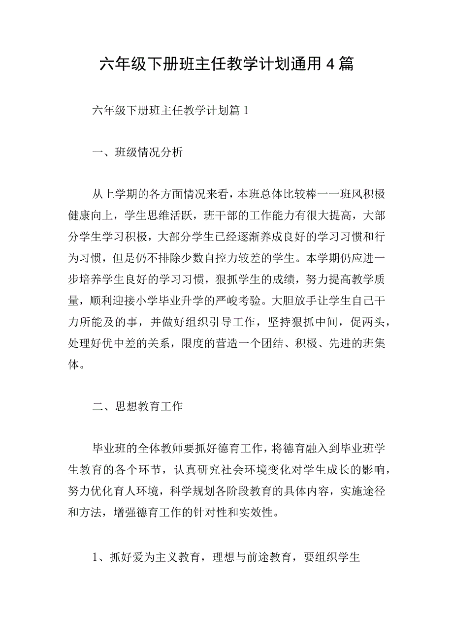 六年级下册班主任教学计划通用4篇.docx_第1页