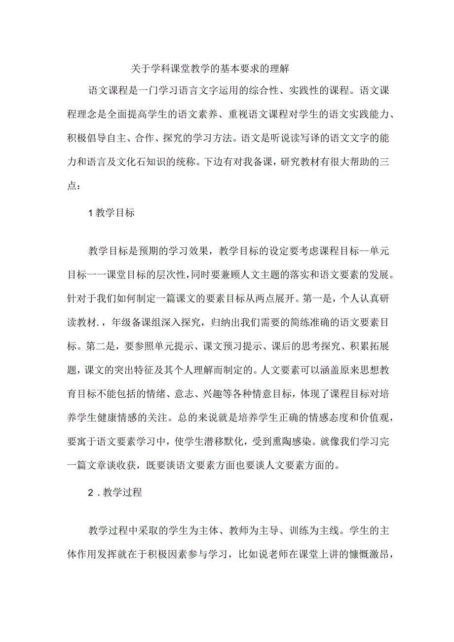 关于学科课堂教学的基本要求的理解.docx_第1页