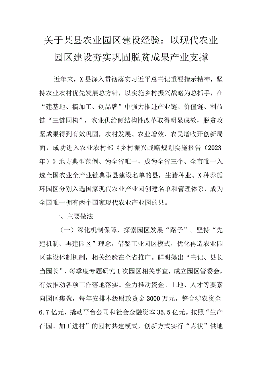 关于某县农业园区建设经验：以现代农业园区建设 夯实巩固脱贫成果产业支撑.docx_第1页