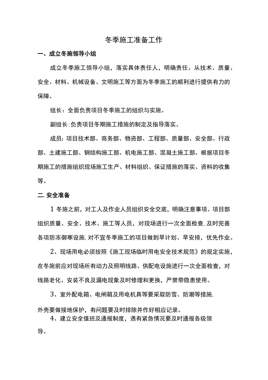 冬季施工准备工作.docx_第1页