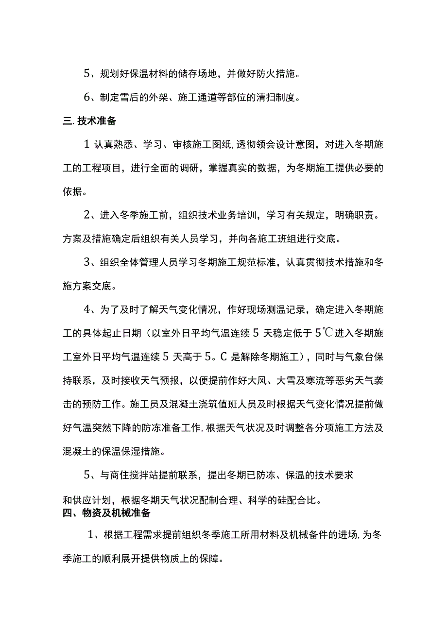 冬季施工准备工作.docx_第2页