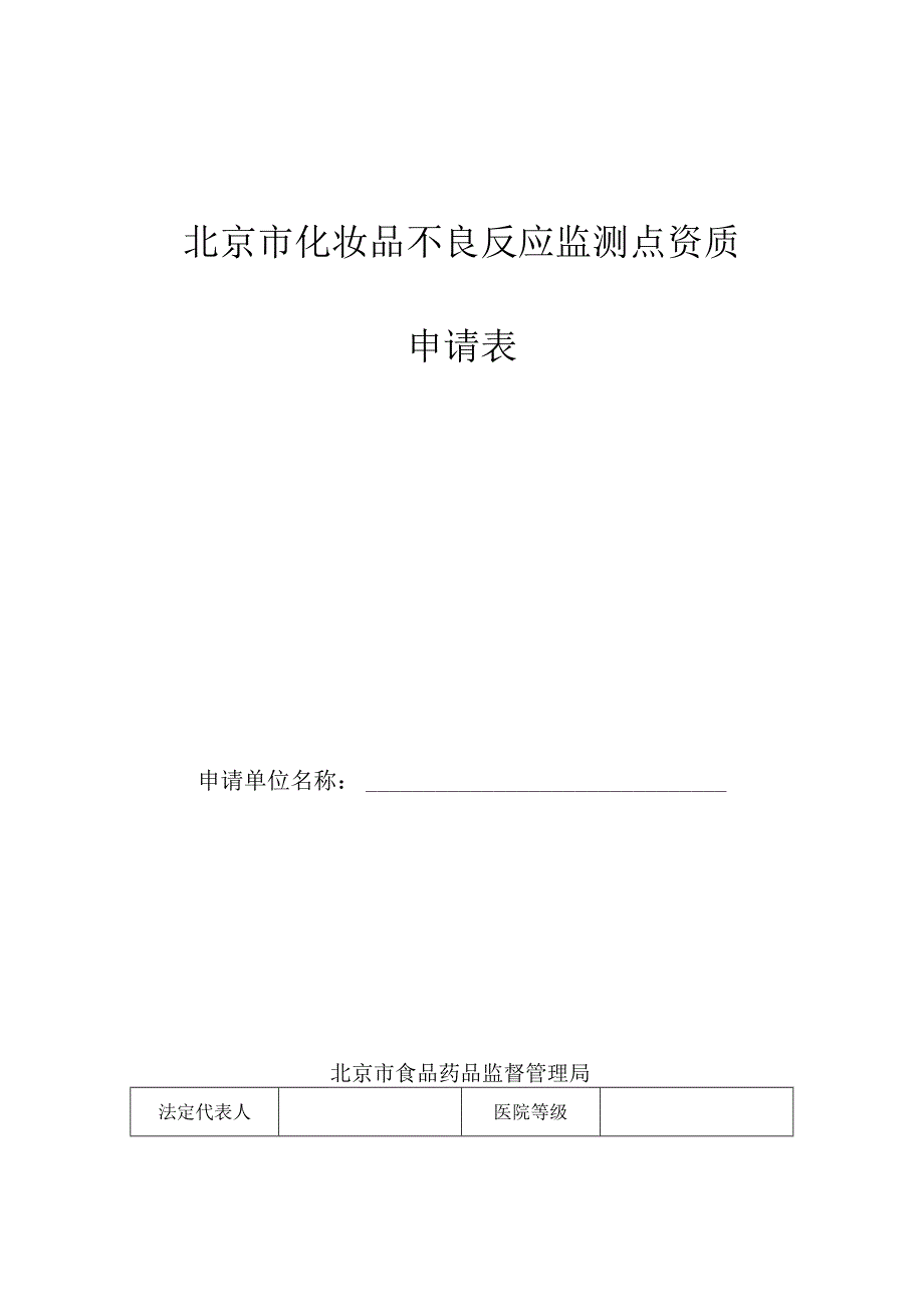 北京市化妆品不良反应监测点资质申请表.docx_第1页