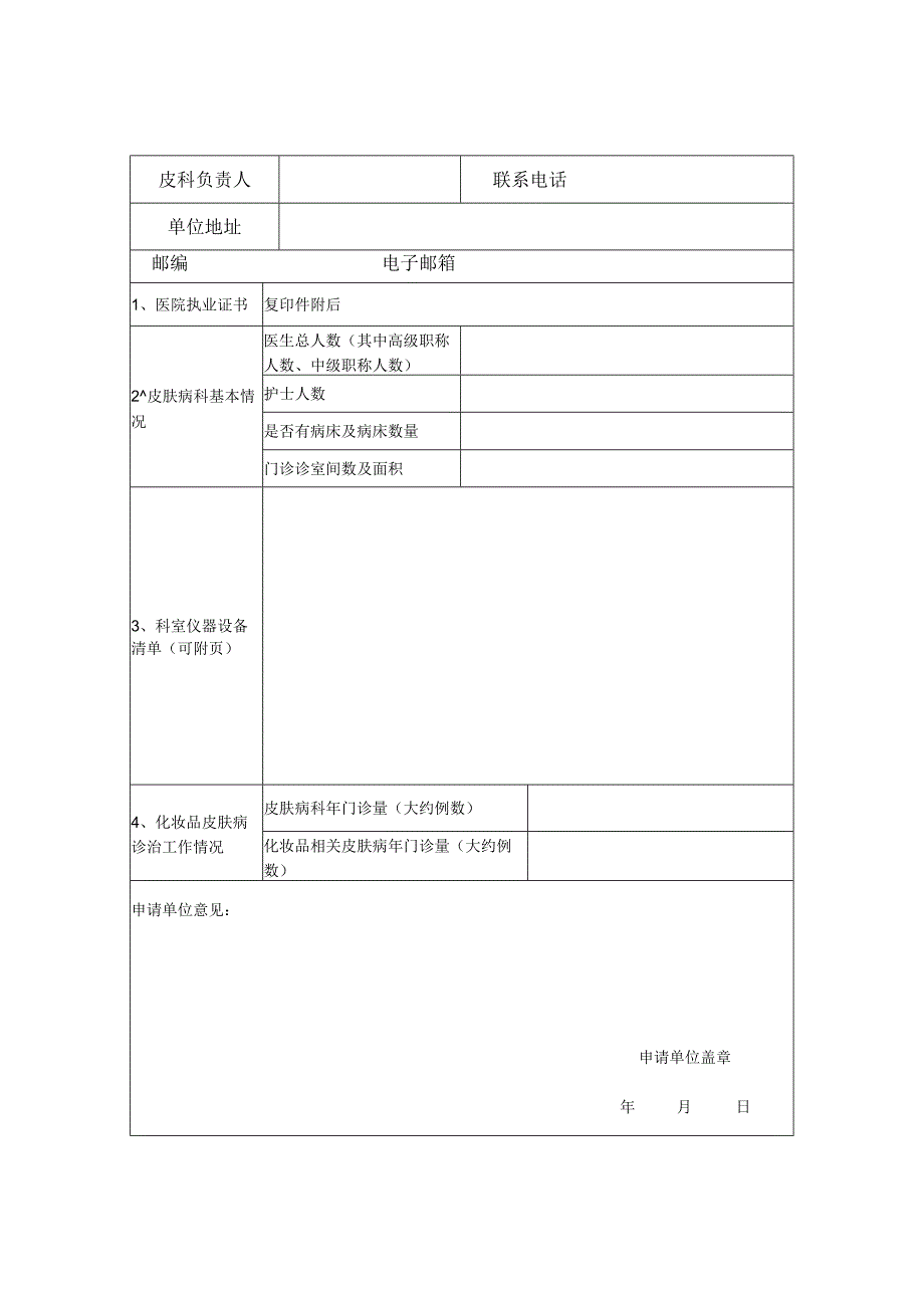 北京市化妆品不良反应监测点资质申请表.docx_第2页