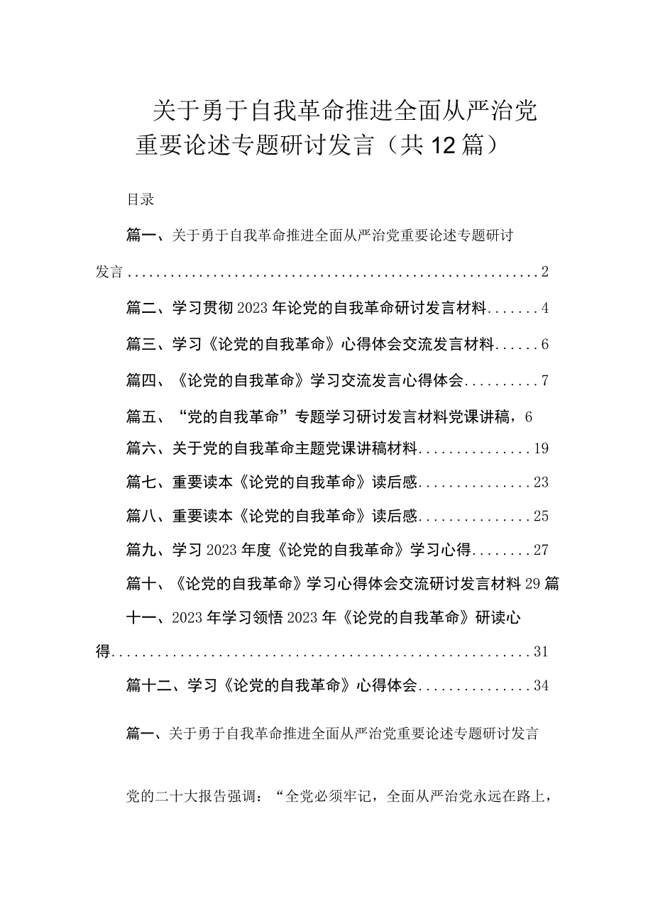 关于勇于自我革命推进全面从严治党重要论述专题研讨发言（共12篇）.docx_第1页