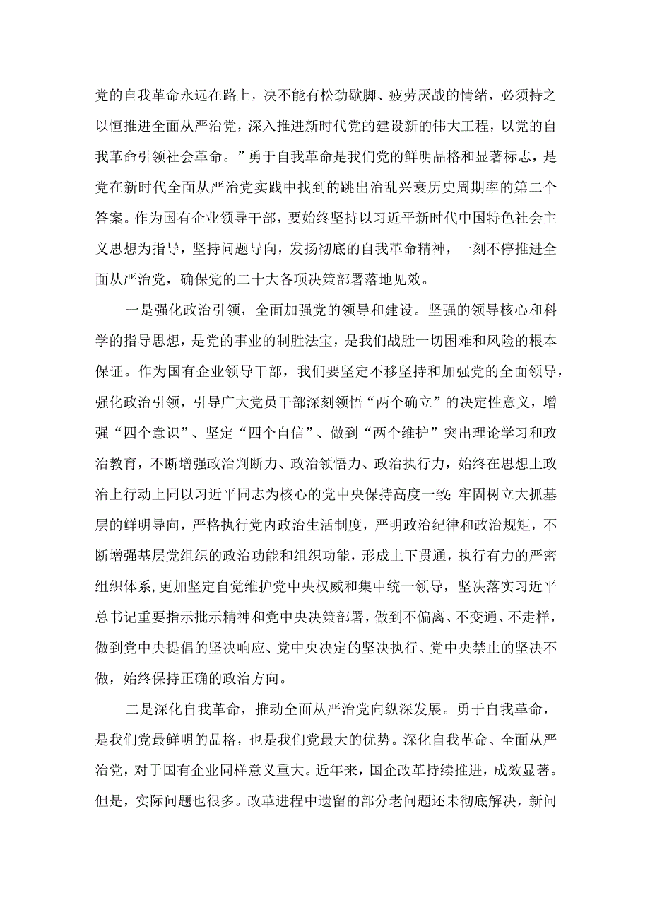 关于勇于自我革命推进全面从严治党重要论述专题研讨发言（共12篇）.docx_第2页