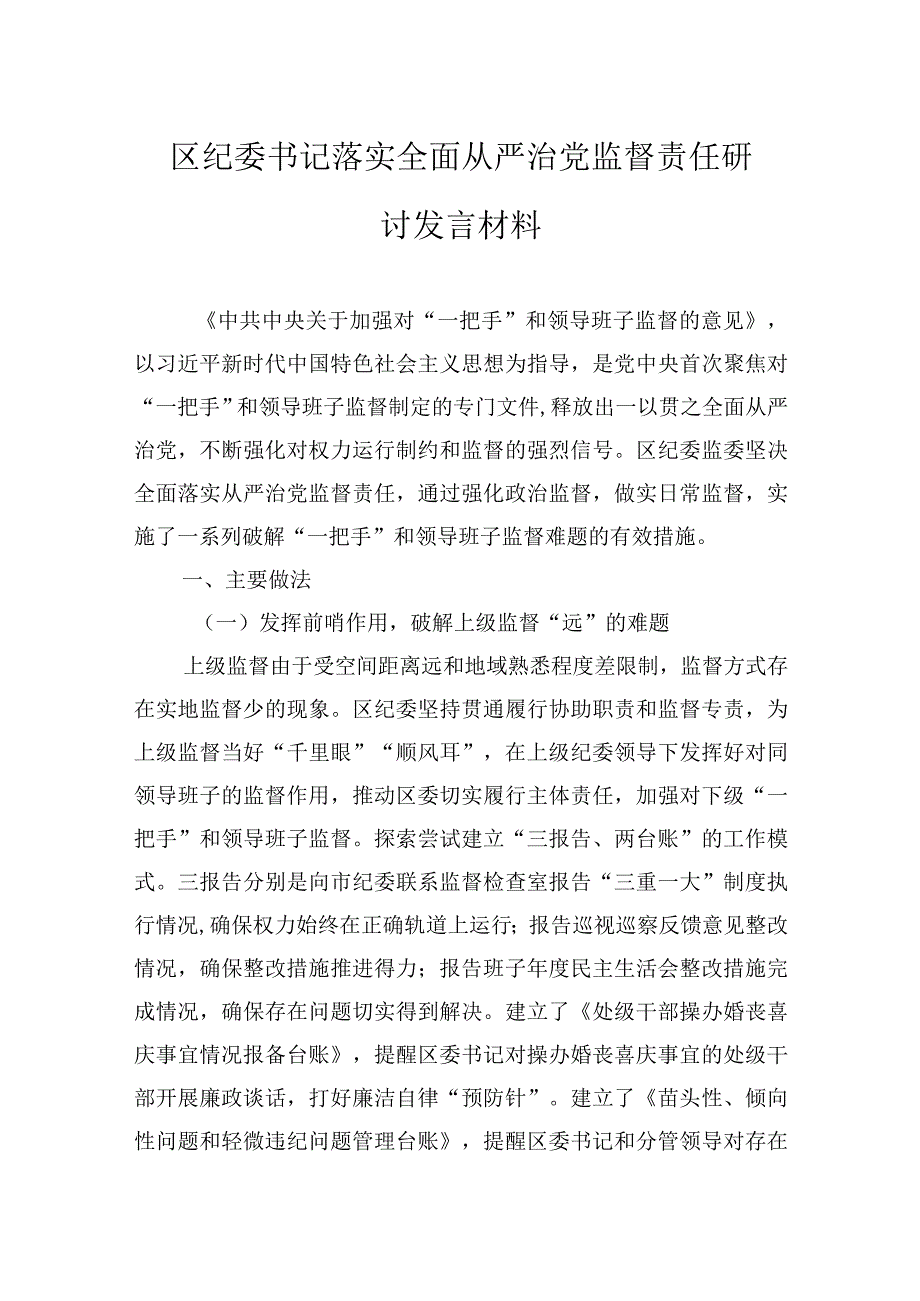 区纪委书记落实全面从严治党监督责任研讨发言材料.docx_第1页