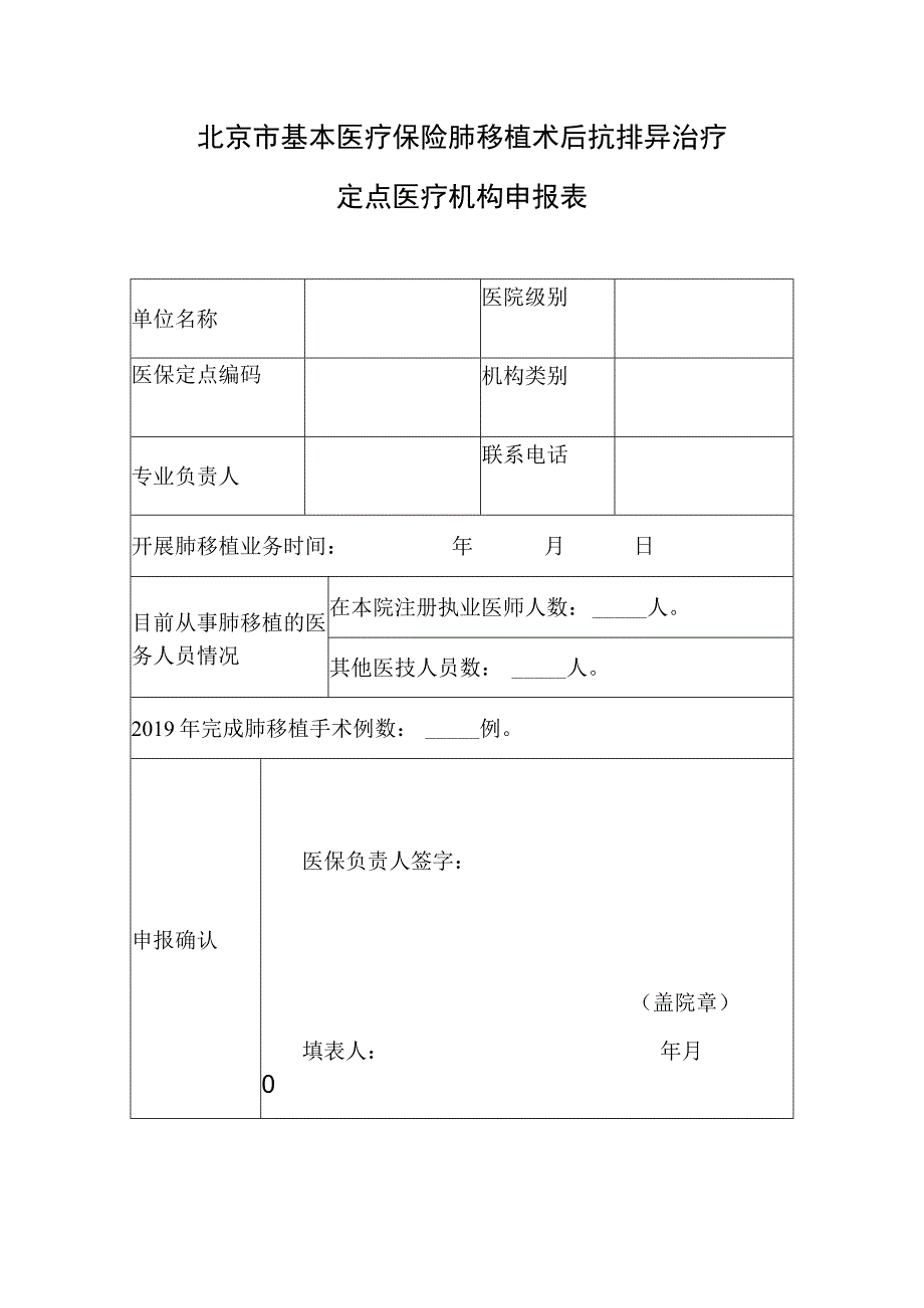 北京市基本医疗保险肺移植术后抗排异治疗定点医疗机构申报表.docx_第1页