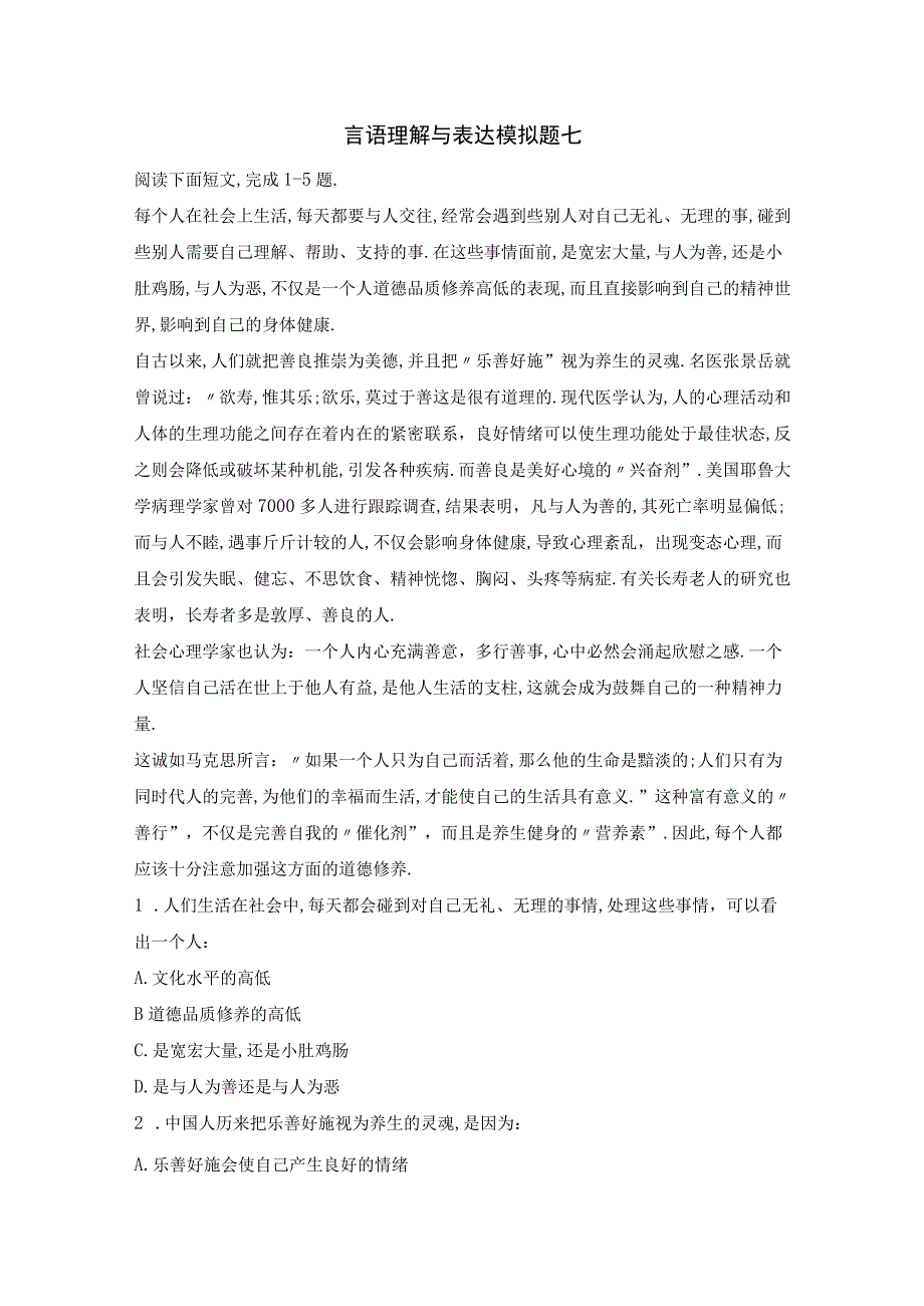 军队文职考试文学类考试-言语理解与表达模拟题七.docx_第1页