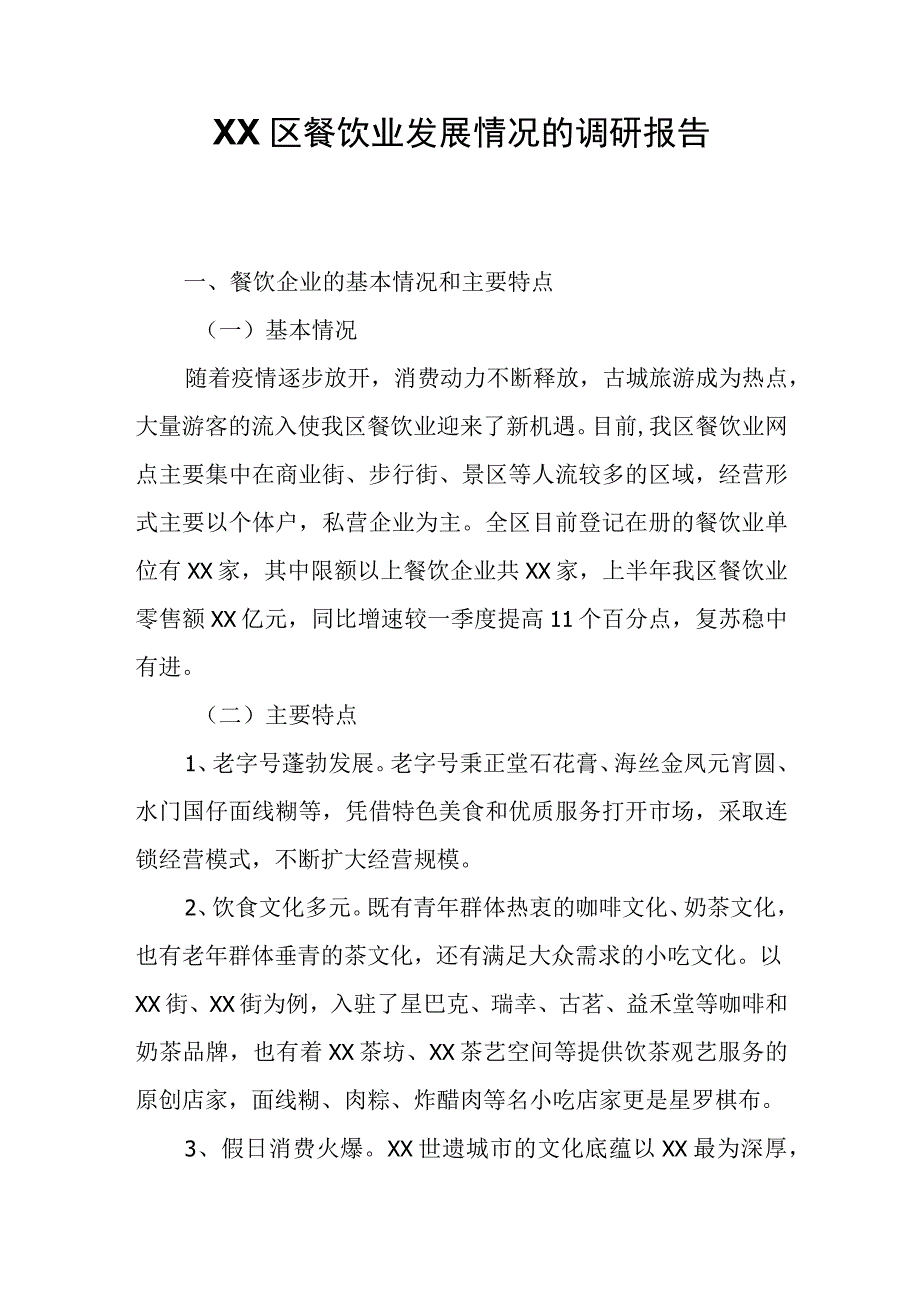 关于XX区餐饮业发展情况的调研报告.docx_第1页