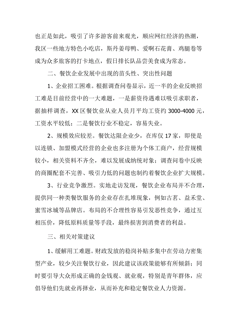 关于XX区餐饮业发展情况的调研报告.docx_第2页