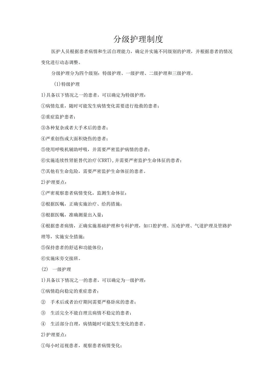 分级护理制度.docx_第1页