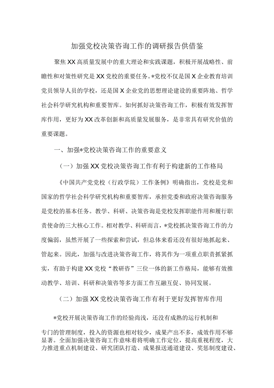 加强党校决策咨询工作的调研报告供借鉴.docx_第1页