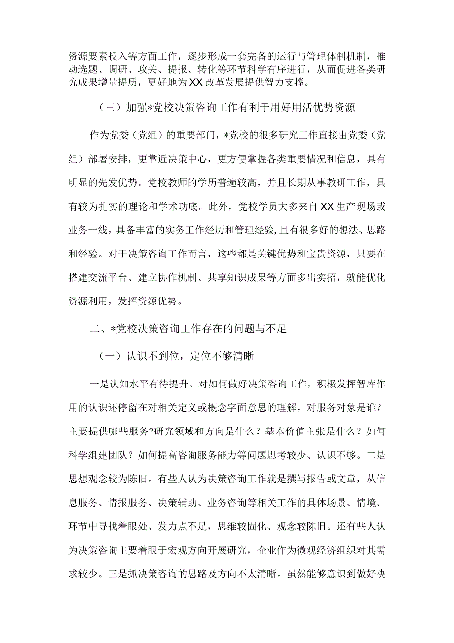 加强党校决策咨询工作的调研报告供借鉴.docx_第2页