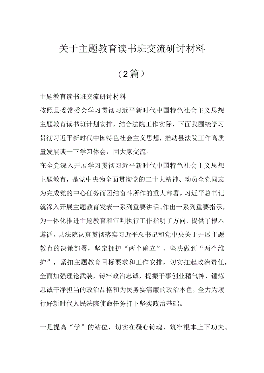 关于主题教育读书班交流研讨材料（2篇）.docx_第1页