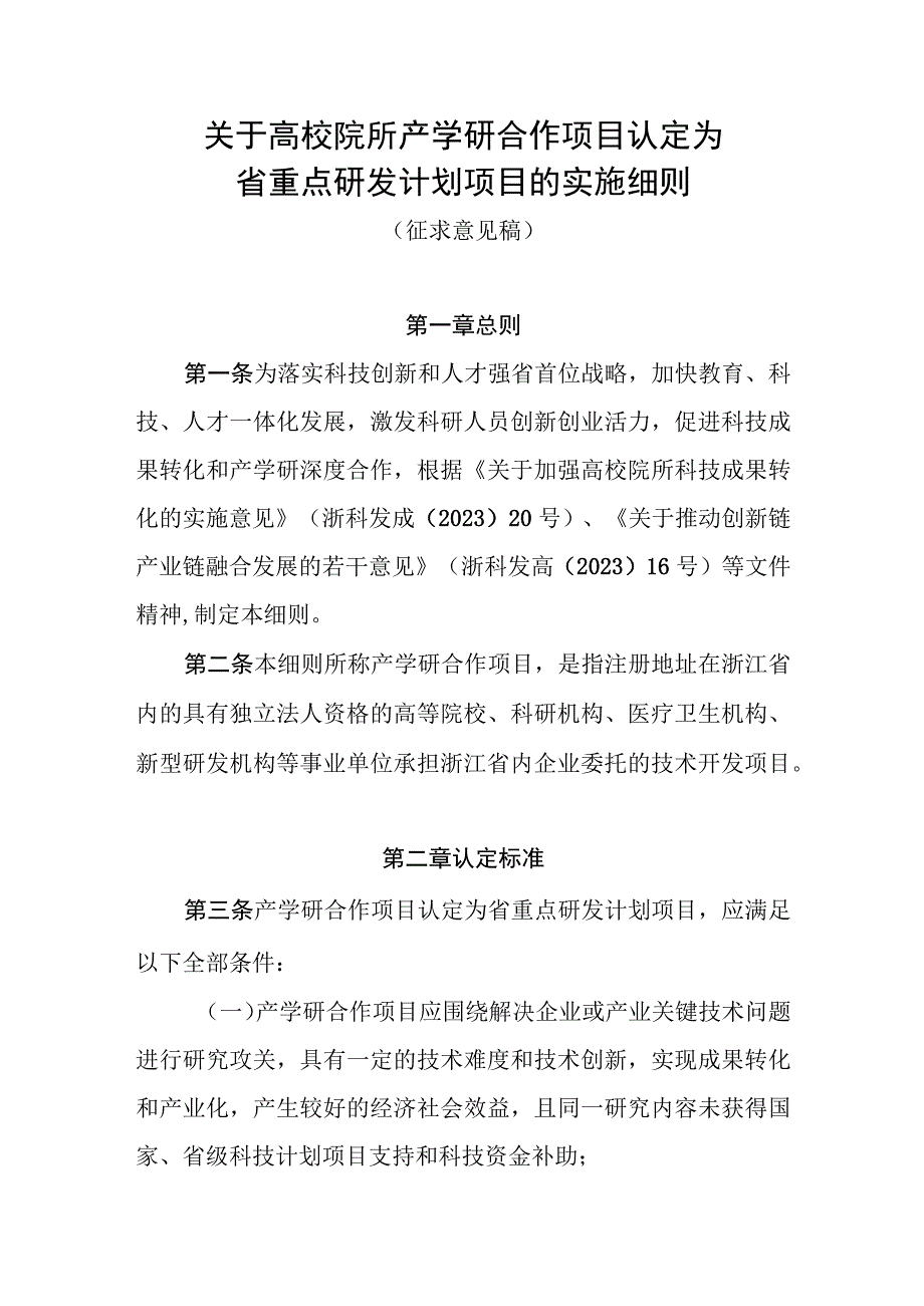 关于高校院所产学研合作项目认定为省重点研发计划项目的实施细则.docx_第1页