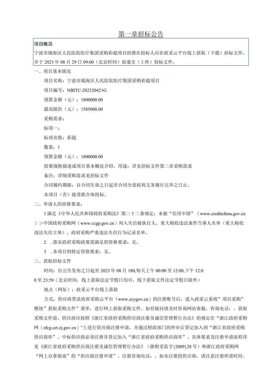 医院医疗集团采购彩超项目招标文件.docx_第2页