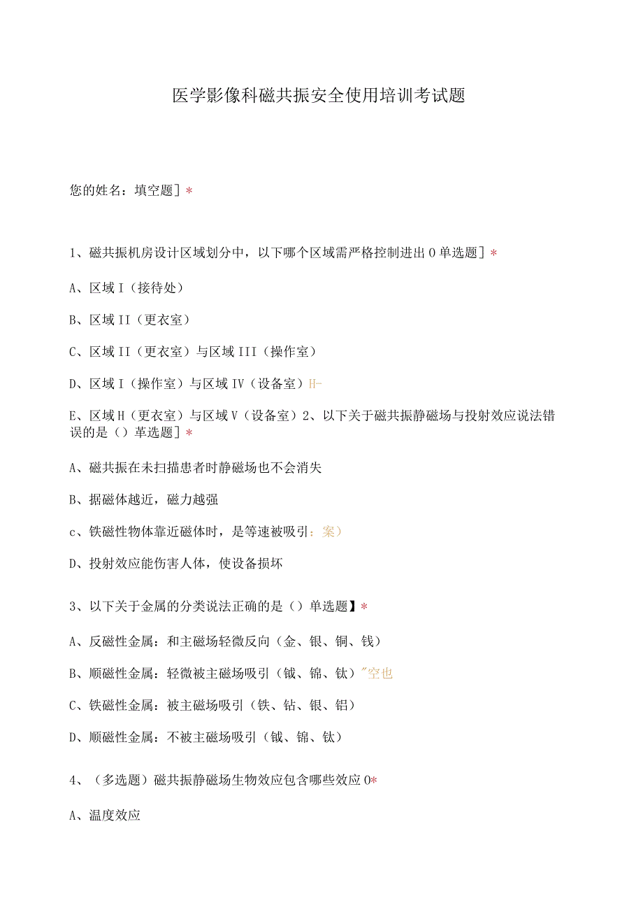 医学影像科磁共振安全使用培训考试题.docx_第1页