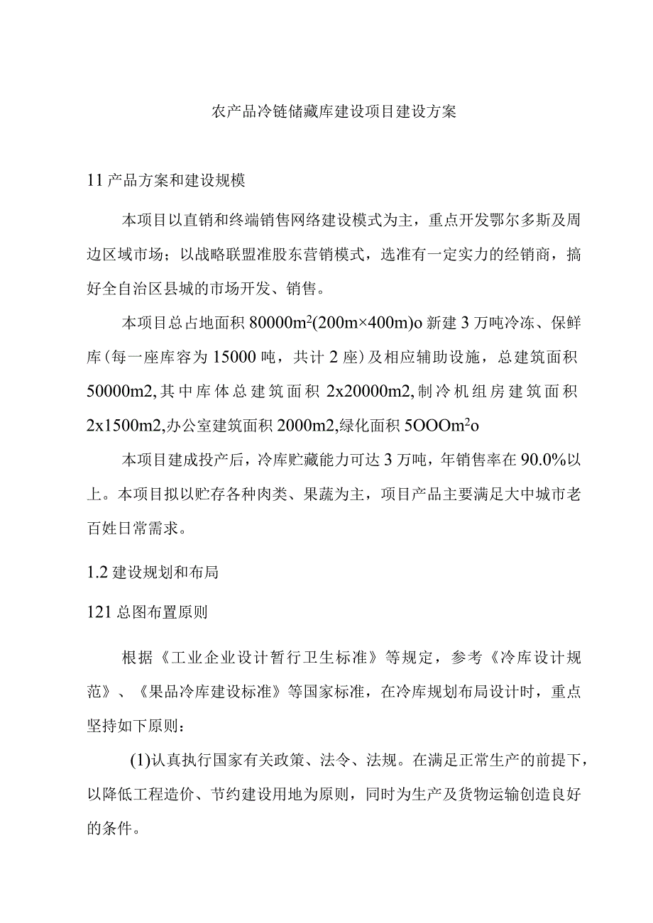 农产品冷链储藏库建设项目建设方案.docx_第1页