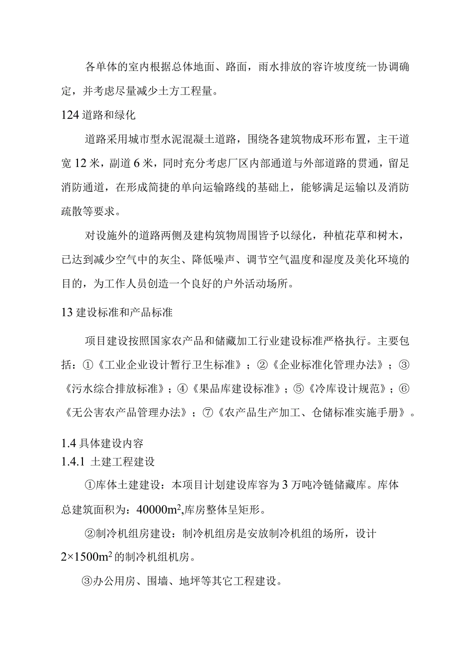 农产品冷链储藏库建设项目建设方案.docx_第3页