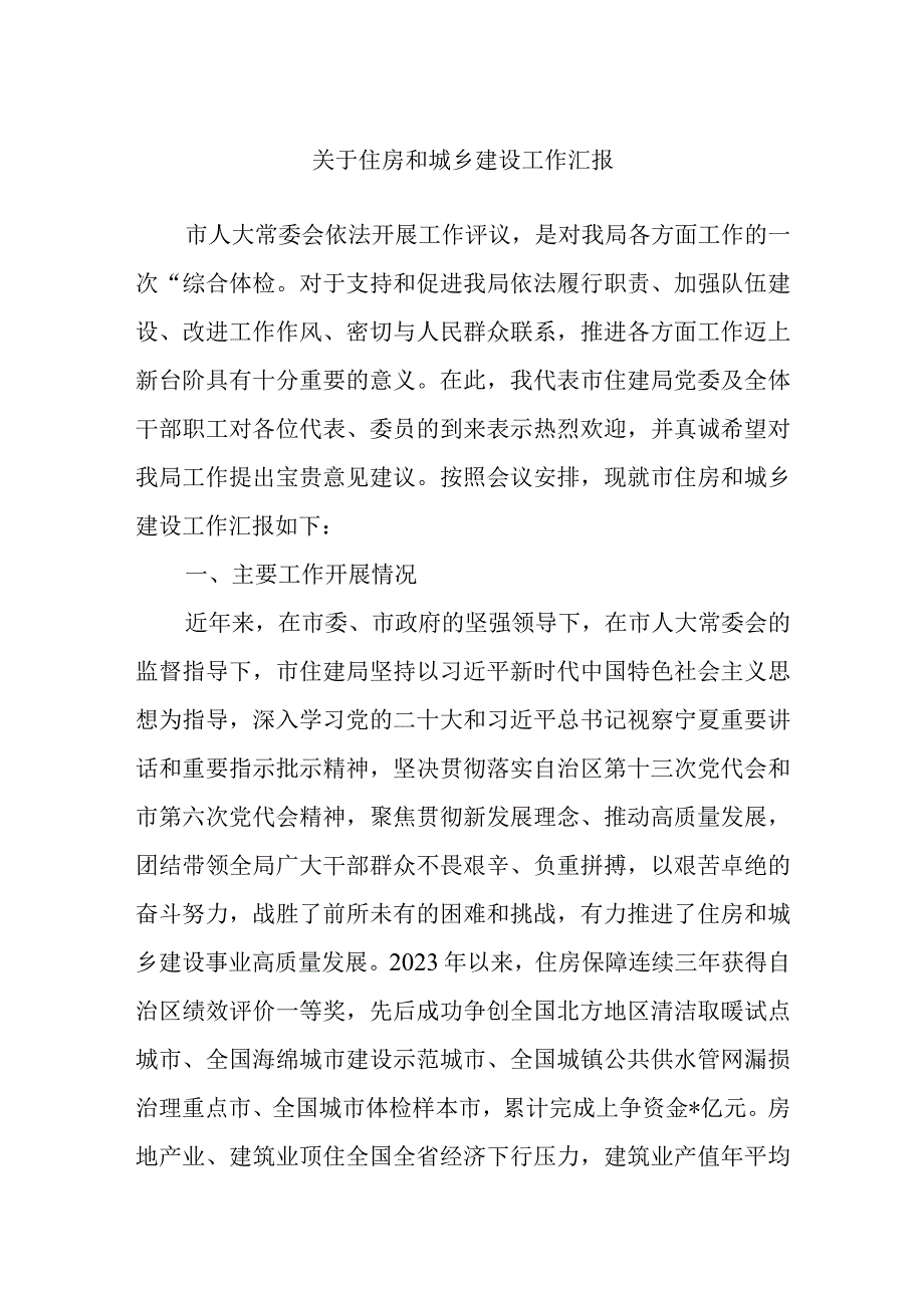 关于住房和城乡建设工作汇报.docx_第1页