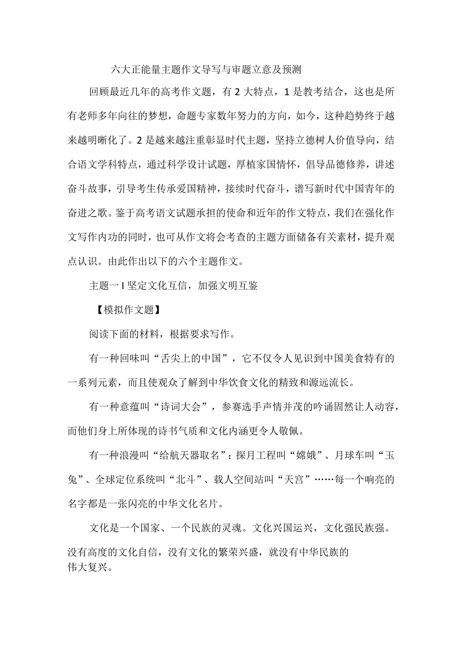 六大正能量主题作文导写与审题立意及预测.docx_第1页