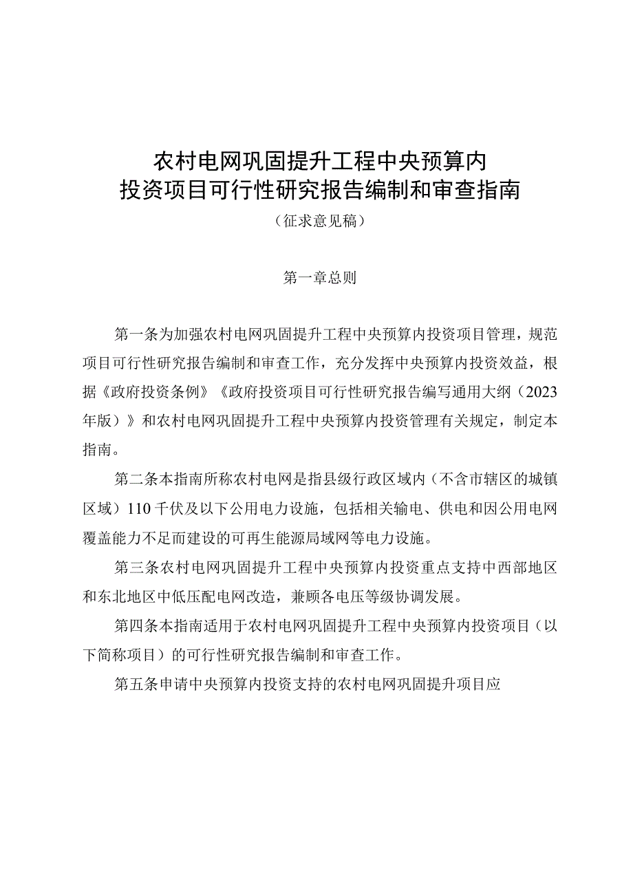 农村电网巩固提升工程中央预算内投资项目可行性研究报告编制和审查指南、验收指南（征.docx_第1页