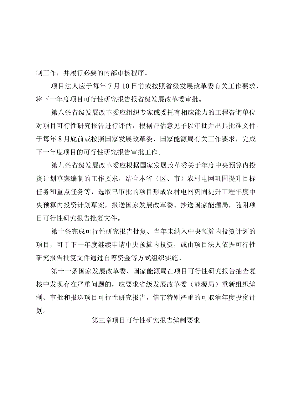 农村电网巩固提升工程中央预算内投资项目可行性研究报告编制和审查指南、验收指南（征.docx_第3页