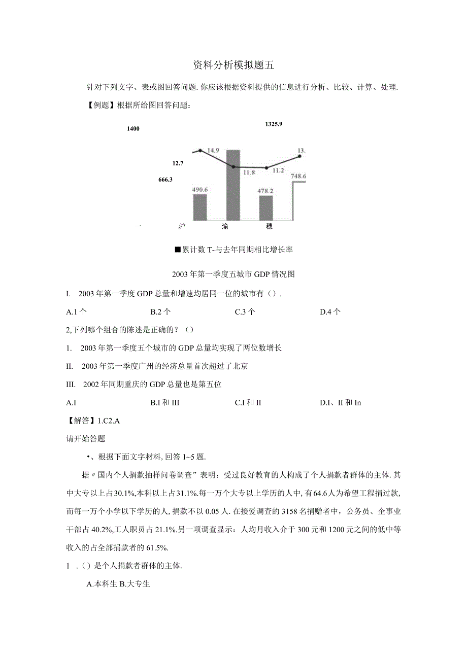 军队文职考试文学类考试-资料分析模拟题五.docx_第1页