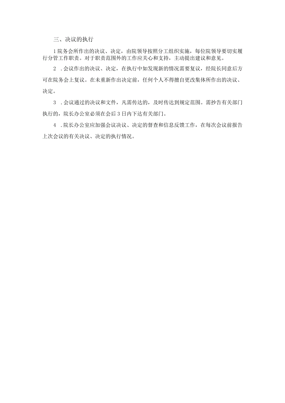 医院行政会议议事与决策规则.docx_第3页