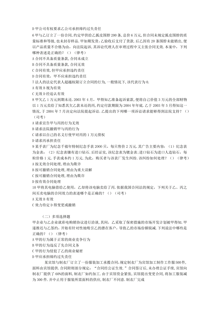 军队文职考试文学类考试-第四编 债权分论习题（含答案）.docx_第2页