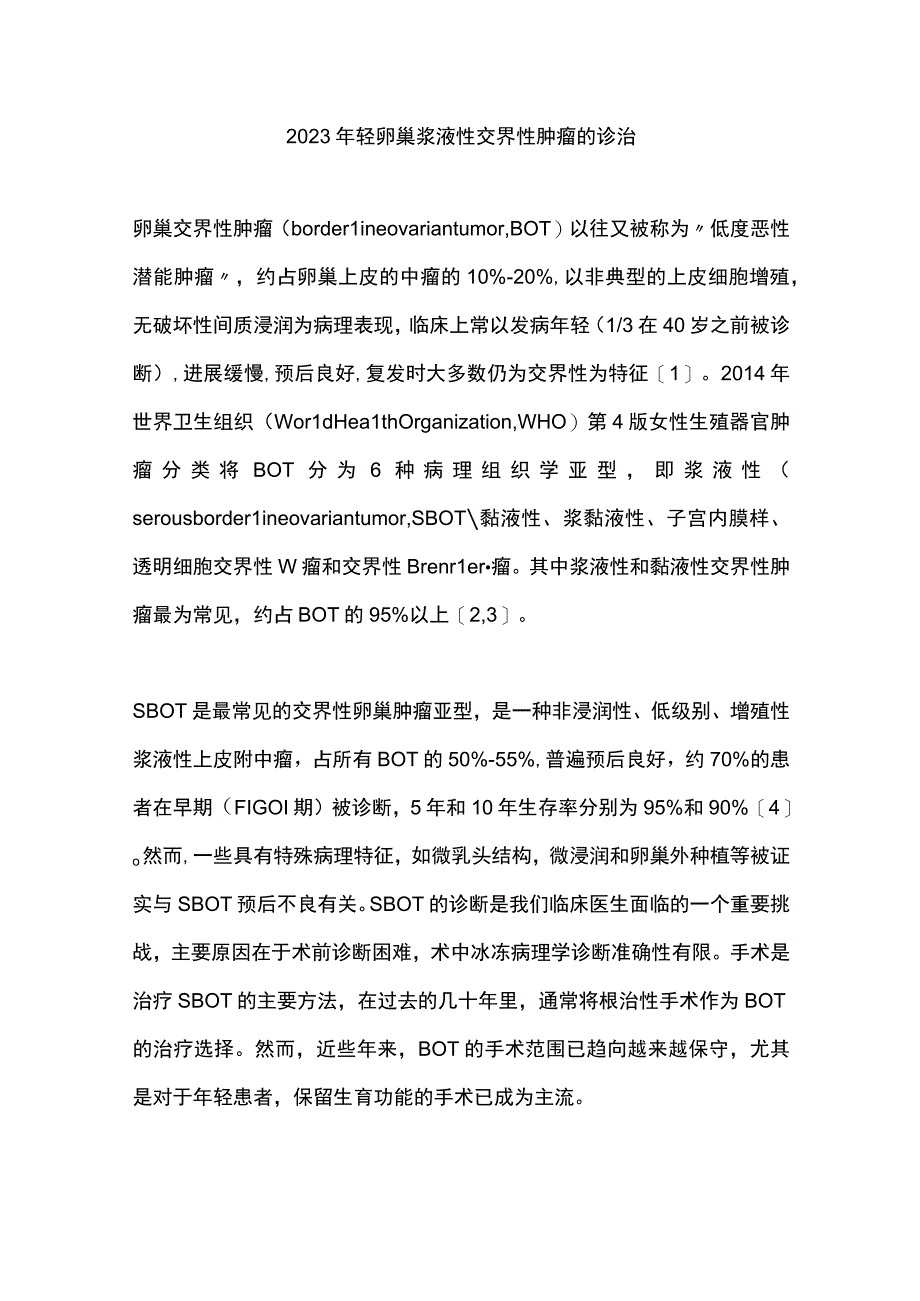 2023年轻卵巢浆液性交界性肿瘤的诊治.docx_第1页