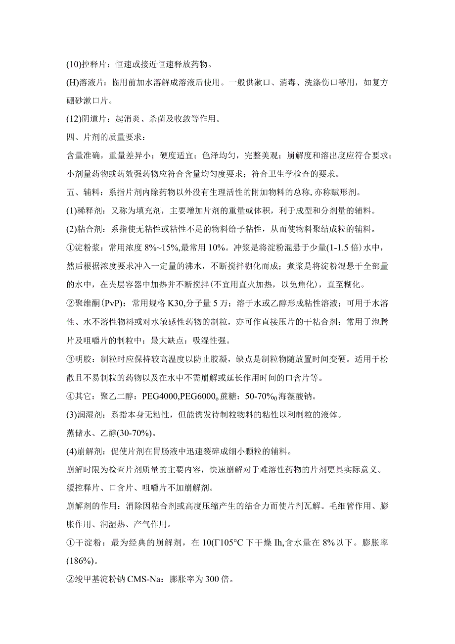 【药剂学】考点汇总【下】（重点笔记+知识点总结）.docx_第2页