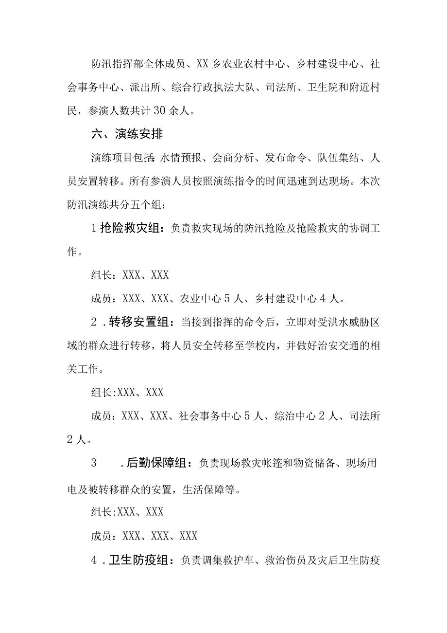 2023年XX乡防汛救灾应急演练方案.docx_第2页