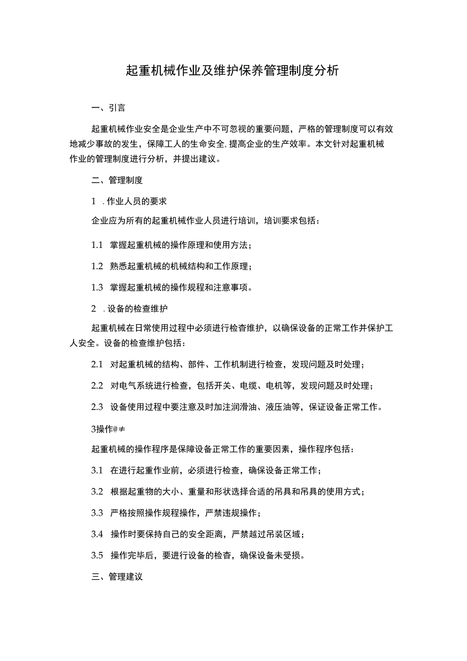 起重机械作业及维护保养管理制度分析.docx_第1页