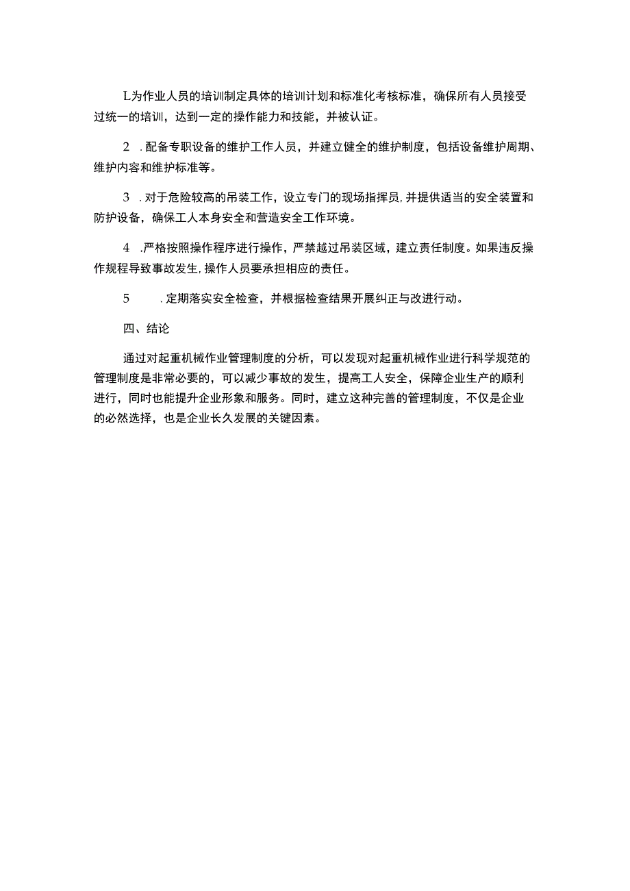 起重机械作业及维护保养管理制度分析.docx_第2页